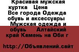 Красивая мужская куртка › Цена ­ 3 500 - Все города Одежда, обувь и аксессуары » Мужская одежда и обувь   . Алтайский край,Камень-на-Оби г.